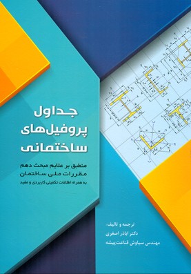 جداول پروفیل های ساختمانی